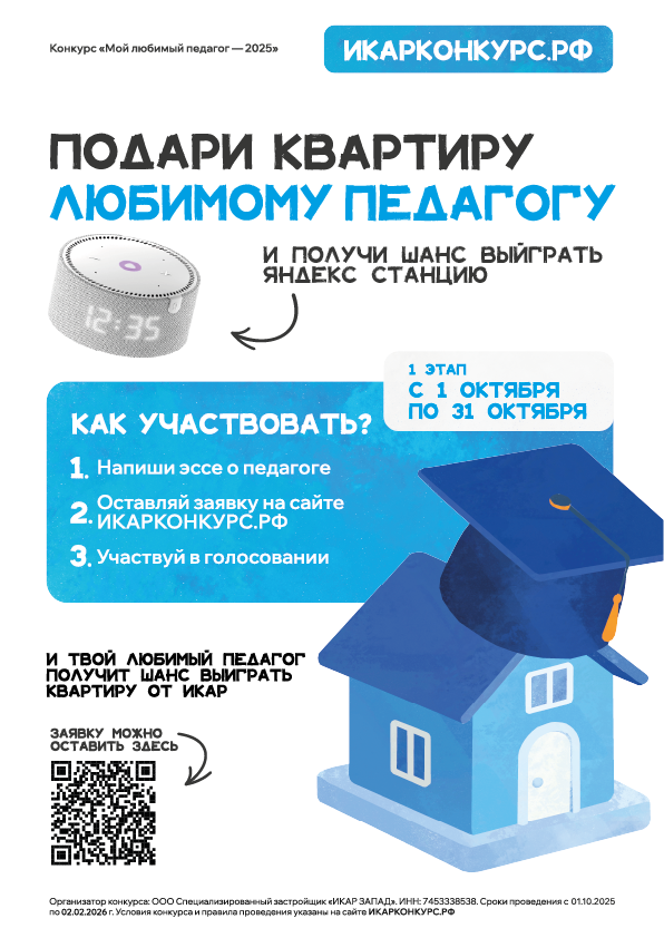 Подари квартиру любимому педагогу