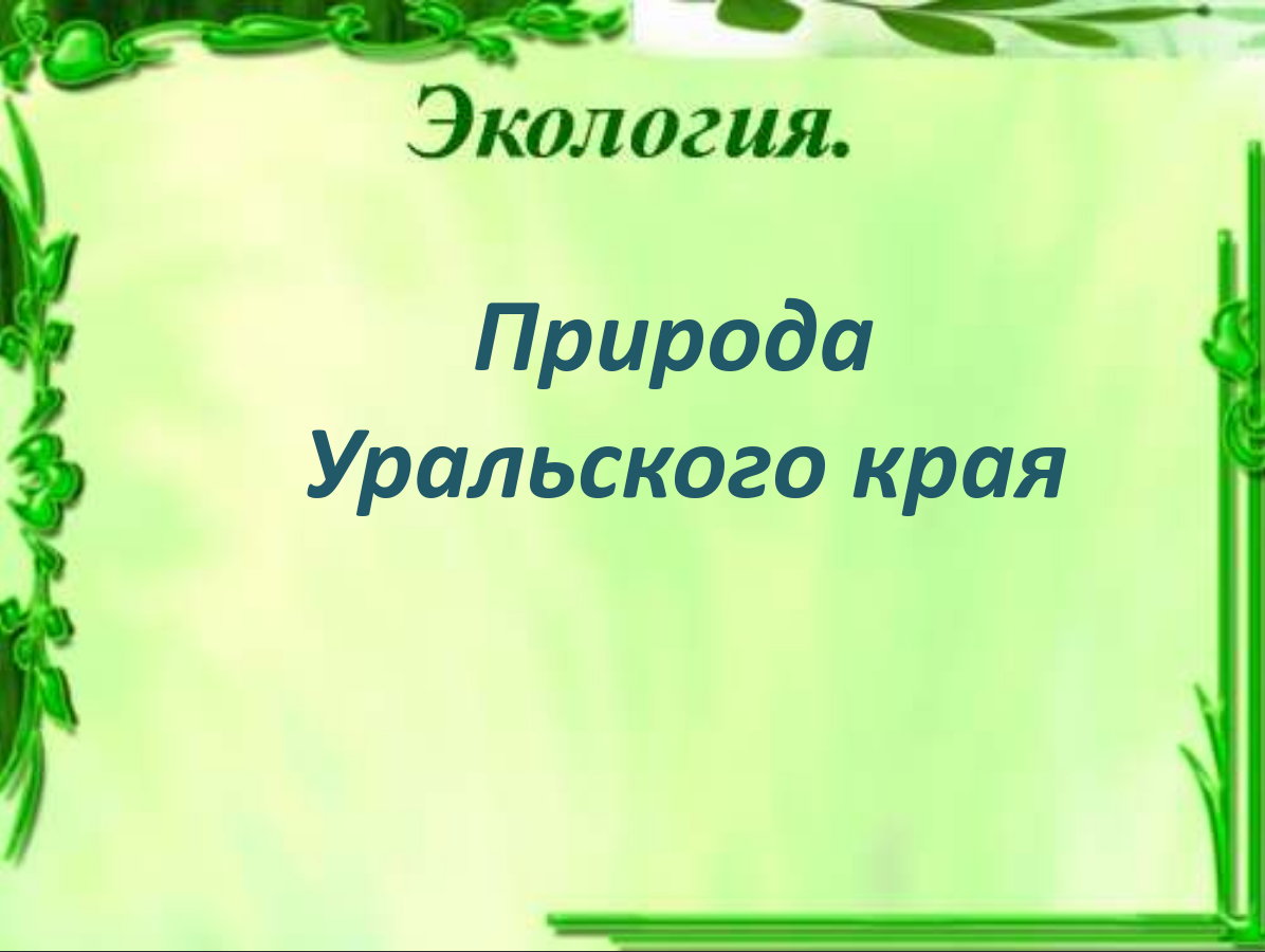 Презентация "Природа Южного Урала"