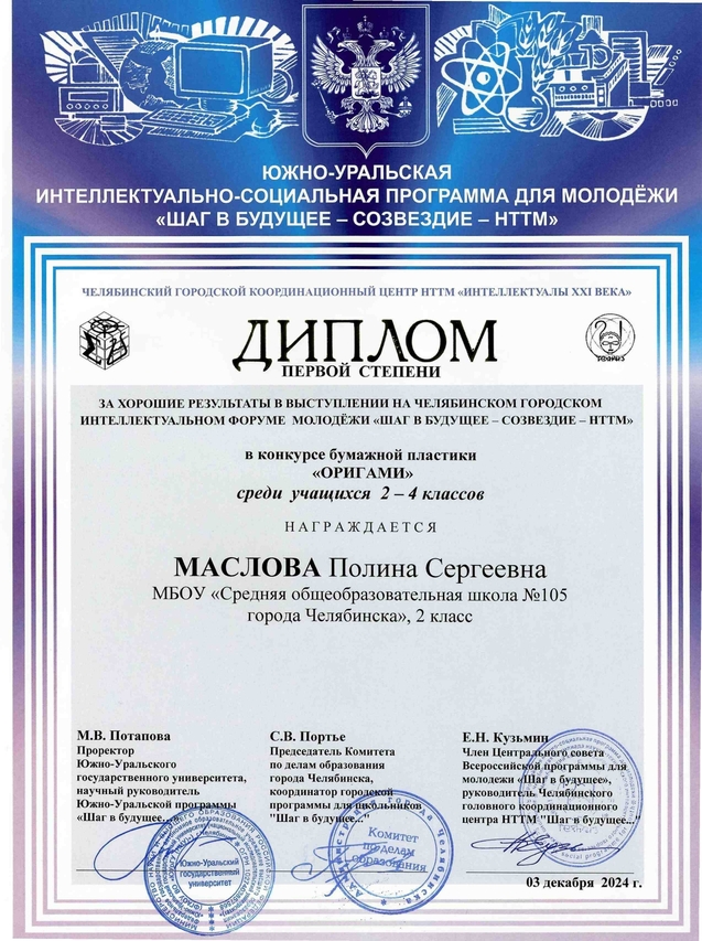 Маслова Полина_оригами_1 степени_0001_page-0001