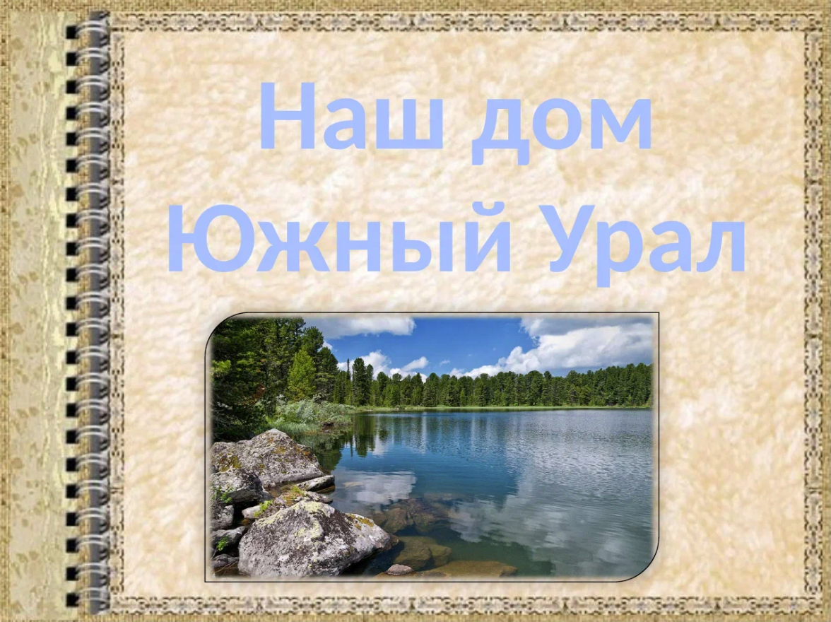 Презентация "Южный Урал"