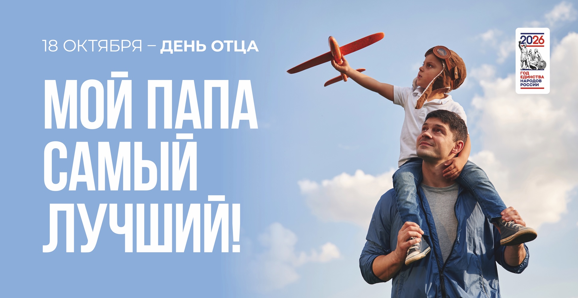 Мой папа самый лучший!