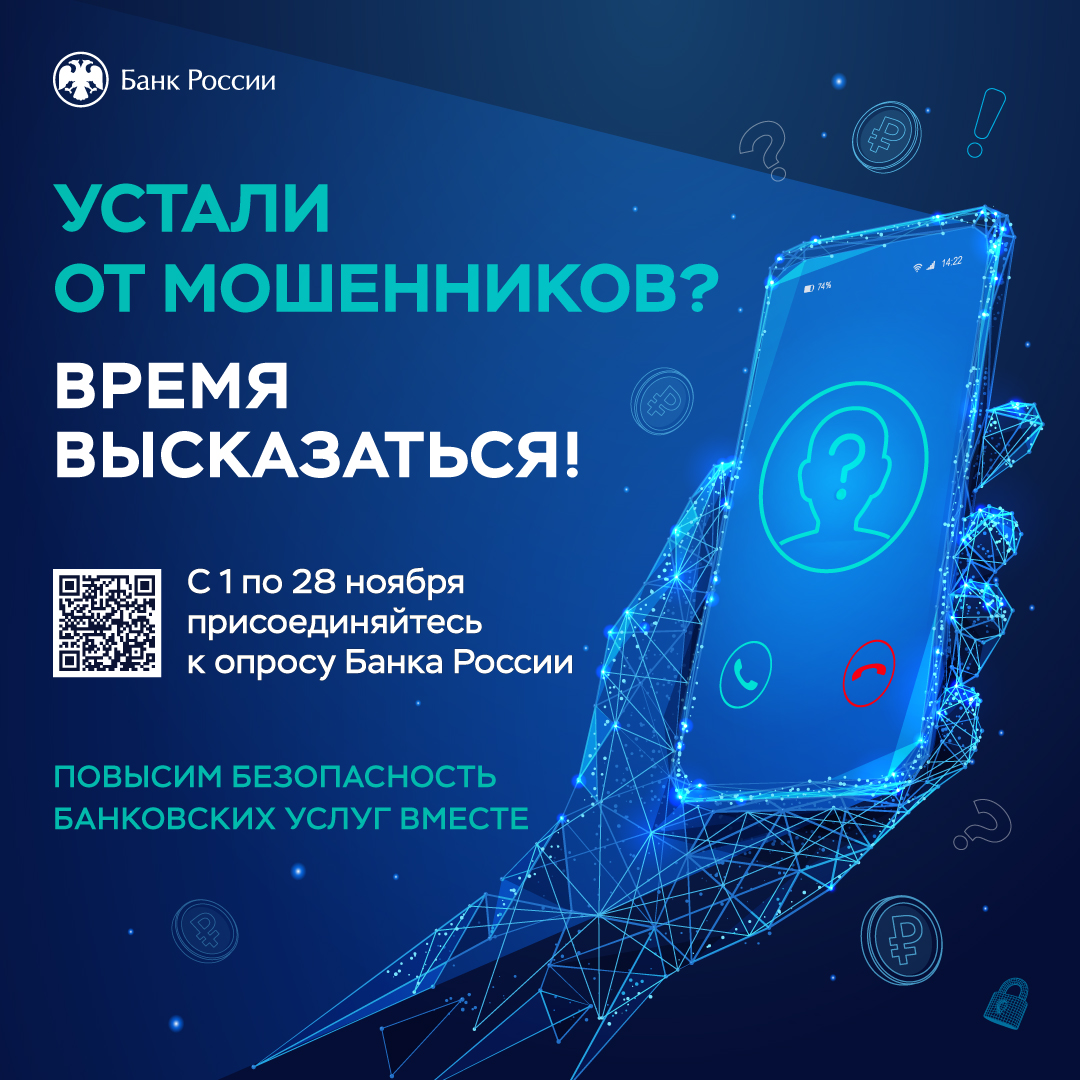 Опрос Банка России