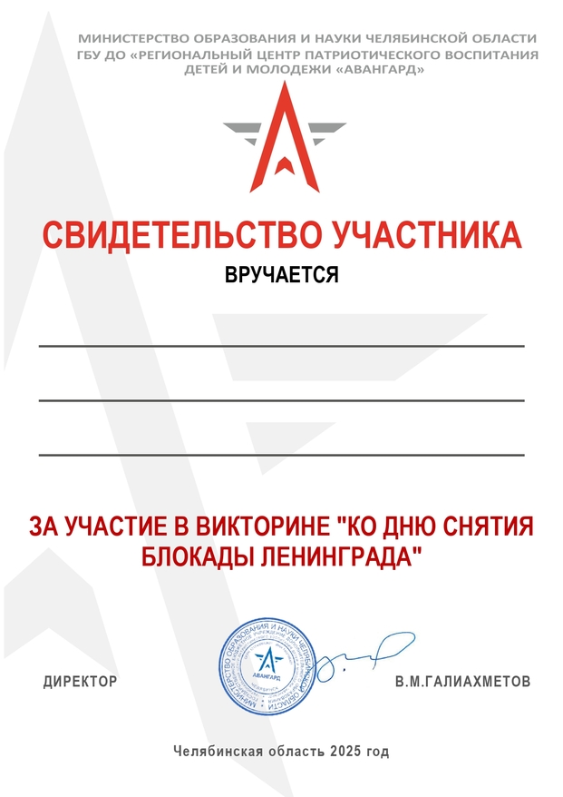 Свидетельство_Викторина ко Дню снятия блокады Ленинграда_2025_page-0001