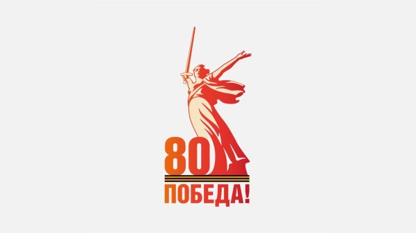 К 80-летию Победы в Великой Отечественной войне