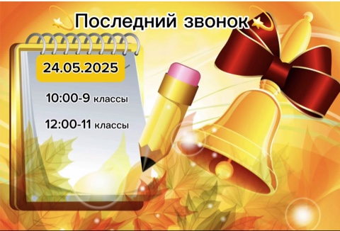 Последний звонок